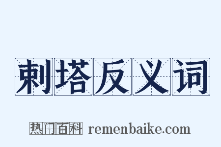 剌塔反义词是什么意思的图片